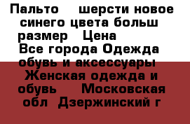 Пальто 70 шерсти новое синего цвета больш. размер › Цена ­ 2 999 - Все города Одежда, обувь и аксессуары » Женская одежда и обувь   . Московская обл.,Дзержинский г.